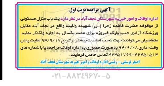 مزایده,واگذاری یکباب منزل مسکونی واقع در نجف اباد مقابل ورزشگاه ازادی جنب پارک فیروزه به مدت یک سال
