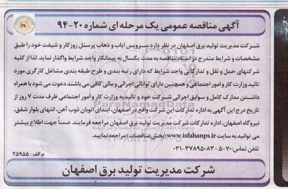 آگهی مناقصه عمومی یک مرحله ای , مناقصه سرویس ایاب و ذهاب پرسنل روزکار و شیفت 