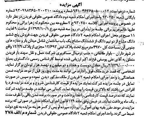 مزایده, پنج ششم دانگ مشاع از دو نیم دانگ از ششدانگ مشاع ساختمان شامل میدان بار و مغازه های جنوبی