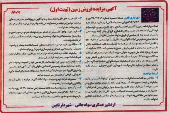 مزایده,تعداد 4 قطعه زمین تجاری محل کلوان روبروی اداره میراث فرهنگی