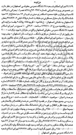 مزایده,فروش 14 حبه مشاع از 72 حبه ششدانگ منزل مسکونی دو طبقه اجرایی شماره 940277