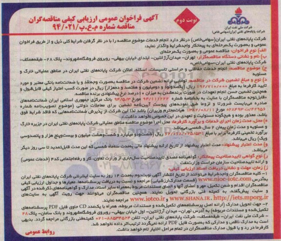 آگهی فراخوان عمومی ، آگهی فراخوان عمومی انجام خدمات حفاظتی وحراستی تاسیسات ، اسکله - نوبت دوم 