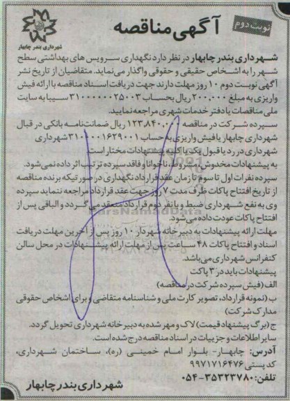 آگهی مناقصه, مناقصه نگهداری سرویس های بهداشتی سطح شهر نوبت دوم