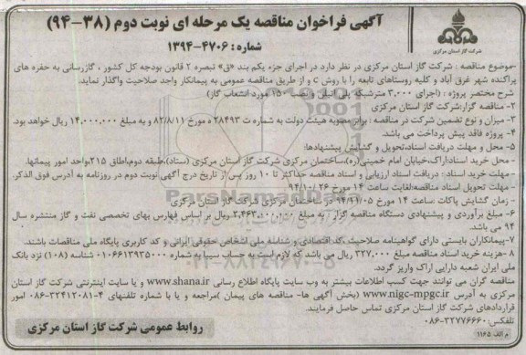 فراخوان , فراخوان اجرای 3.000 متر شبکه پلی اتیلن و نصب 150 مورد انشعاب گاز غرق آباد نوبت دوم