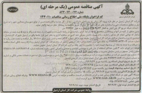 مناقصه , مناقصه گازرسانی به روستاهای داشکسن نوبت دوم 