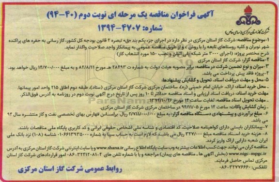 فراخوان , فراخوان اجرای 3.000 متر شبکه پلی اتیلن و نصب 150 مورد انشعاب گاز  نوبران نوبت دوم 