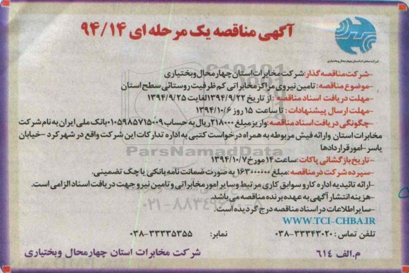 آگهی مناقصه یک مرحله ای , مناقصه تامین نیروی مراکز مخابراتی کم ظرفیت روستایی سطح استان