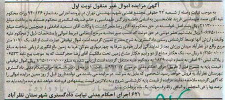 مزایده,یک هکتار مشاع از دو و نیم هکتار مشاع زمین به شماره 940136 نوبت اول