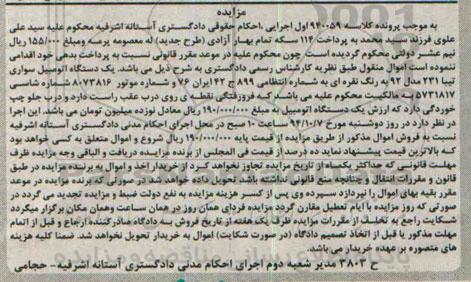 مزایده , مزایده فروش یکدستگاه اتومبیل سواری تیبا 231