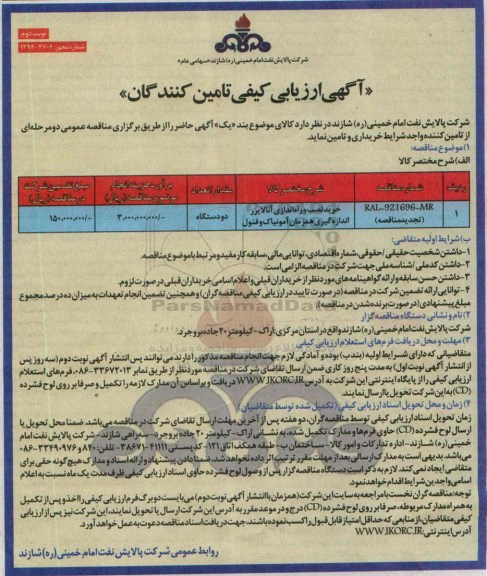 آگهی ارزیابی کیفی تامین کنندگان , تجدید ارزیابی کیفی خرید نصب و راه اندازی آنالایزر آمونیاک و فنول-نوبت دوم 