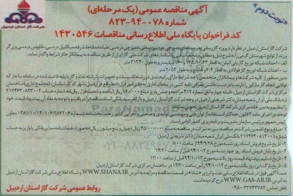 مناقصه , مناقصه پروژه گازرسانی به روستاهای دمیرچی دره سی سفلی , ...نوبت دوم