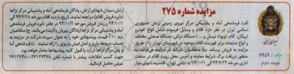 مزایده دارد اقلام و وسایل فرسوده شامل انواع خودرو ...