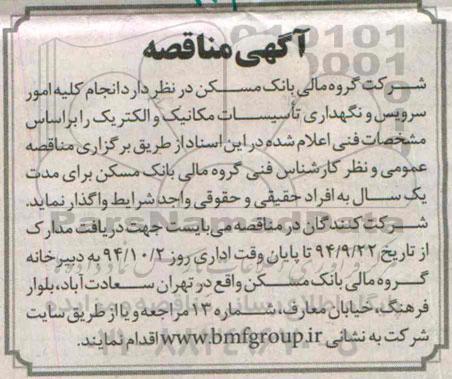 آگهی مناقصه , مناقصه انجام کلیه امور سرویس و نگهداری تاسیسات مکانیک و الکتریک