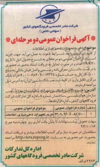 آگهی فراخوان عمومی دو مرحله ای , فراخوان خرید تجهیزات ذخیره سازی اطلاعات