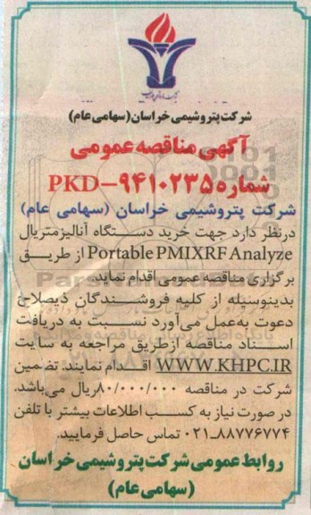 آگهی مناقصه عمومی , مناقصه خرید دستگاه آنالیز متریال Portable PMIXRF 