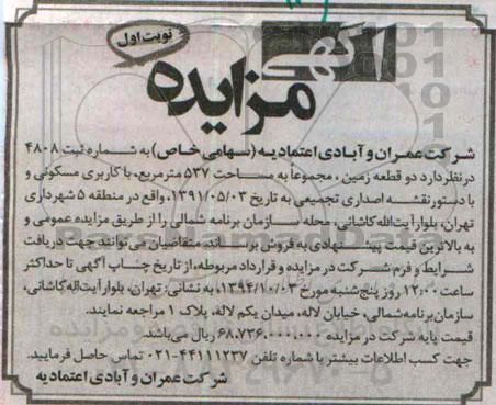 مزایده,فروش دو قطعه زمین مجموعا به مساحت 537متر 