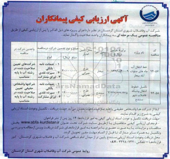 آگهی ارزیابی کیفی پیمانکاران , ارزیابی کیفی خط انتقال آب چاههای صلوات آباد بیجار...
