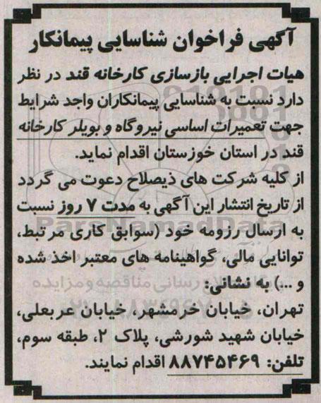 آگهی فراخوان شناسایی پیمانکار ،آگهی فراخوان شناسایی پیمانکار تعمیرات اساسی نیروگاه و بویلر کارخانه قند 