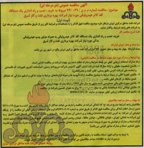 مناقصه, مناقصه عمومی خرید ، نصب و راه اندازی یک دستگاه کلد کاتر هیدرولیکی