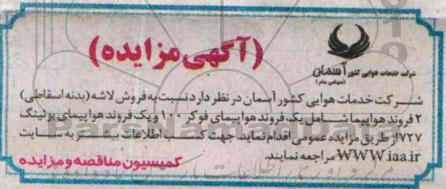 مزایده, مزایده فروش لاشه (بدنه اسقاطی)