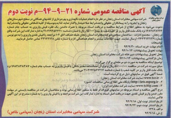 مناقصه , مناقصه انجام عملیات نگهداری و بهره برداری از تلفنهای همگانی  نوبت دوم