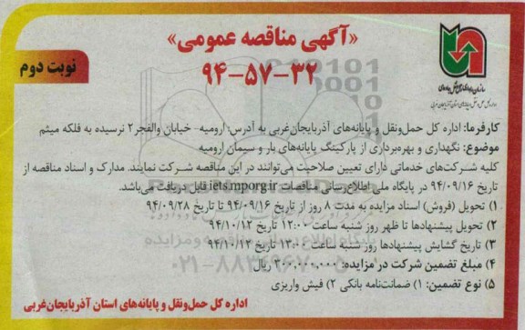 مناقصه , مناقصه نگهداری و بهره برداری از پارکینگ پایانه های بار و سیمان ارومیه نوبت دوم 