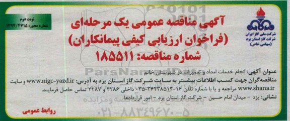 مناقصه ، مناقصه انجام خدمات امداد و تعمیرات در شهرستان خاتم نوبت دوم 