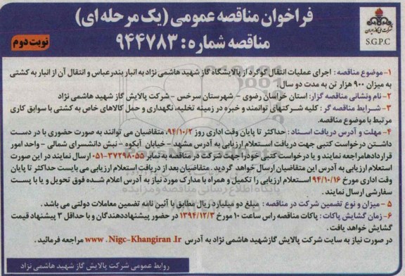 فراخوان مناقصه ,مناقصه اجرای عملیات انتقال گوگرد نوبت اول نوبت دوم 