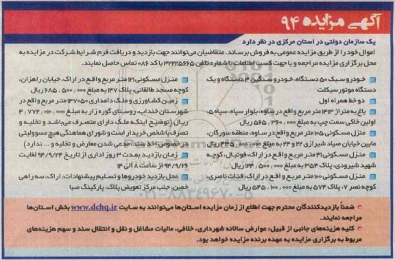 مزایده ، مزایده تعداد 50 دستگاه خودرو سبک * 3 دستگاه کامیونت * 1 دستگاه موتورسیکلت...