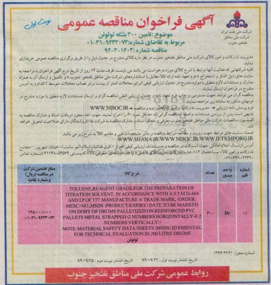 فراخوان مناقصه عمومی, مناقصه  تامین 300 بشکه تولوئن
