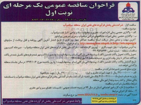 فراخوان مناقصه ، فراخوان مناقصه واگذاری حجمی زمانی اداره امورات دفتری و تنظیفات- 94.9.15