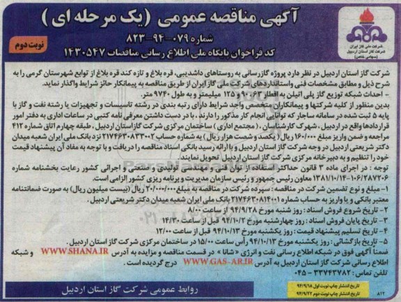 آگهی مناقصه عمومی یک مرحله ای,مناقصه پروژه گازرسانی به روستاهای داشدیبی نوبت دوم 