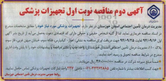 مناقصه ، مناقصه  تجهیزات پزشکی آگهی دوم 