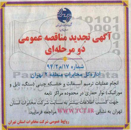 آگهی تجدید مناقصه عمومی،آگهی تجدید مناقصه عمومی انجام عملیات ترمیم آسفالت و خشکه چینی