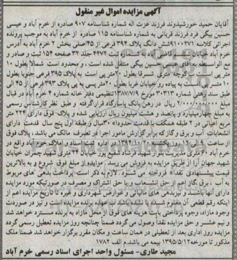 مزایده,کلاسه 9100271 ششدانگ پلاک394 فرعی از 45 اصلی بخش 2 خرم اباد