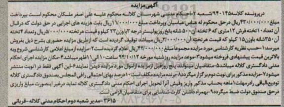 آگهی مزایده, مزایده فروش تعداد 10 تخته فرش 12 متری