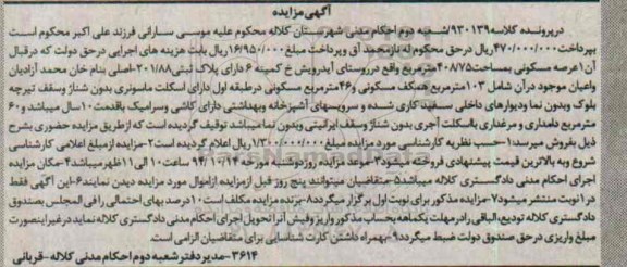 مزایده,مزایده یک عرصه مسکونی به کلاسه 930139 به مساحت 408.75متر
