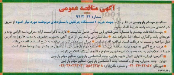 آگهی مناقصه عمومی,مناقصه خرید 2 دستگاه جرثقیل با سازه های مربوطه