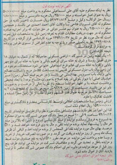 مزایده,نوبت اول یک قطعه زمین اراضی مسکونی جاجیکلا