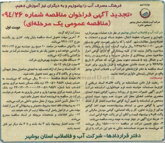 تجدید آگهی فراخوان مناقصه,مناقصه عملیات بهره برداری ، نگهداری و تعمیرات خطوط انتقال