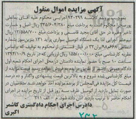 آگهی مزایده اموال منقول , مزایده فروش یکدستگاه اتومبیل سواری پراید 131 بنزین سوز 