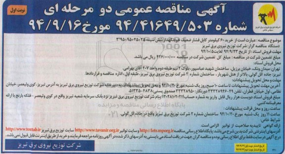 آگهی مناقصه عمومی دو مرحله ای, مناقصه خرید 60 کیلومتر کابل فشار ضعیف خودنگهدار شش سیمه