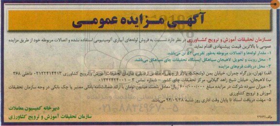 آگهی مزایده عمومی,مزایده فروش لوله های آبیاری آلومینیومی استفاده نشده