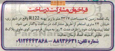 فراخوان مشارکت در ساخت,مناقصه  مشارکت در ساخت یک قطعه زمین به مساحت 4317 متر 