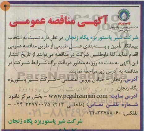 آگهی مناقصه عمومی,مناقصه  انتخاب پیمانکار تامین و بسته بندی عسل طبیعی 