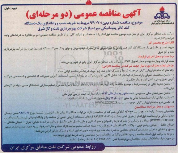 آگهی مناقصه عمومی دو مرحله ای,مناقصه خرید ، نصب و راه اندازی یک دستگاه کلد کاتر پنوماتیکی