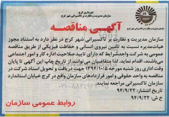 آگهی مناقصه, مناقصه  تامین نیروی انسانی و حفاظت فیزیکی