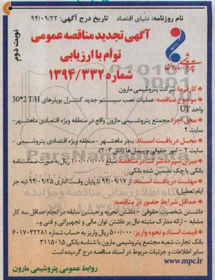 تجدید مناقصه عمومی , تجدید مناقصه عمومی عملیات نصب سیستم جدید کنترل بویلرهای - نوبت دوم