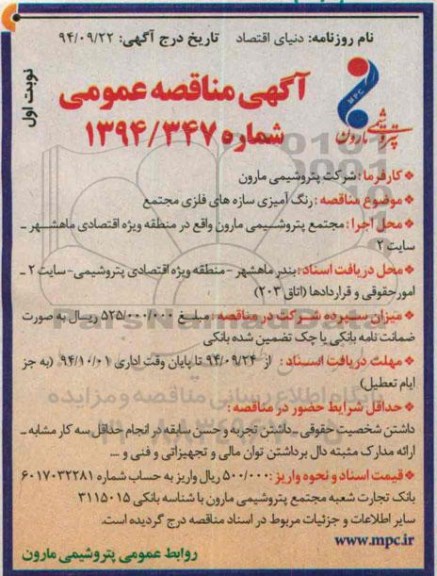 مناقصه عمومی , مناقصه عمومی رنگ آمیزی سازه های فلزی مجتمع