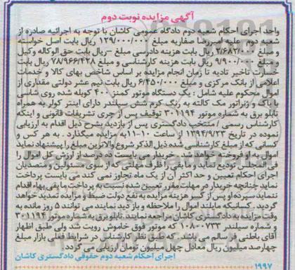 آگهی مزایده , مزایده فروش یک دستگاه موتور کمنز 400 - نوبت دوم
